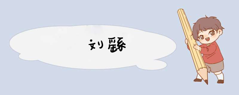 刘繇,第1张 刘繇,第1张