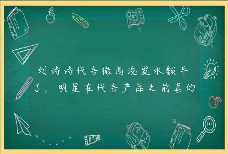 刘诗诗代言微商洗发水翻车了，明星在代言产品之前真的会试用吗,第1张