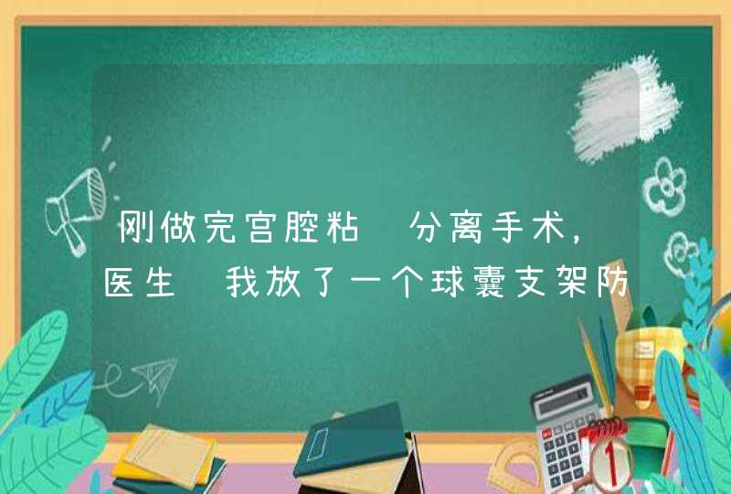 刚做完宫腔粘连分离手术，医生给我放了一个球囊支架防止再次黏连，可是我那个支架在阴道里面，用手摸能摸,第1张