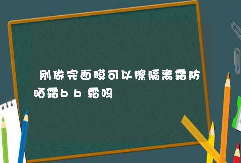 刚做完面膜可以擦隔离霜防晒霜bb霜吗,第1张