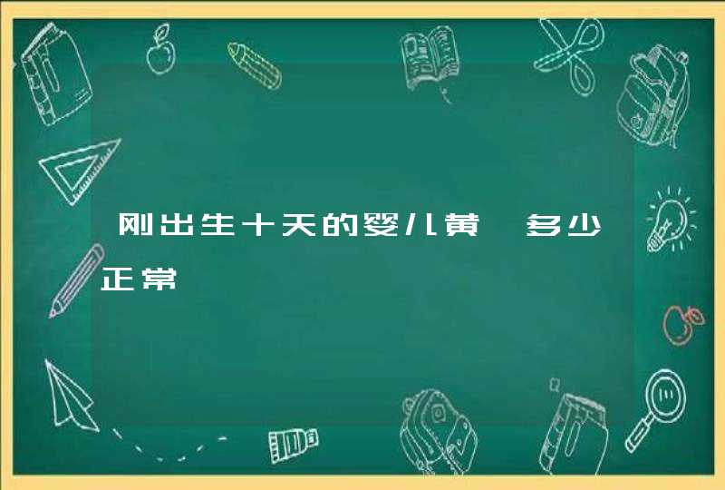 刚出生十天的婴儿黄疸多少正常,第1张