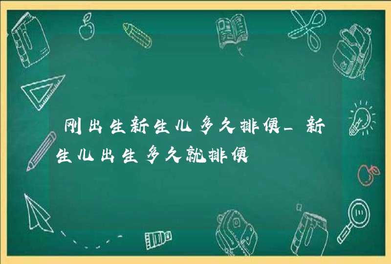 刚出生新生儿多久排便_新生儿出生多久就排便,第1张