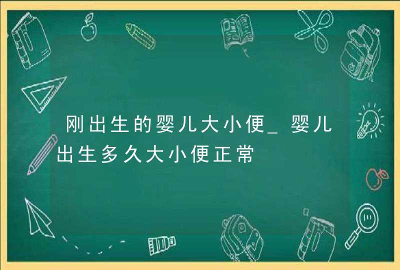 刚出生的婴儿大小便_婴儿出生多久大小便正常,第1张