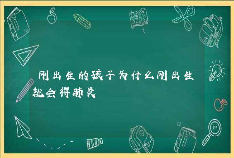 刚出生的孩子为什么刚出生就会得肺炎,第1张