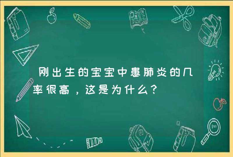 刚出生的宝宝中患肺炎的几率很高，这是为什么？,第1张