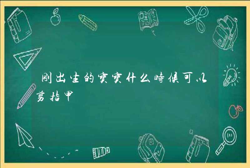 刚出生的宝宝什么时候可以剪指甲,第1张