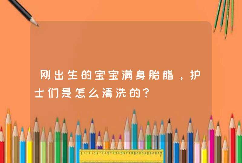 刚出生的宝宝满身胎脂，护士们是怎么清洗的？,第1张