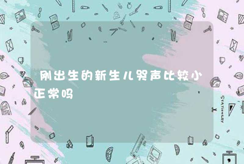 刚出生的新生儿哭声比较小正常吗,第1张