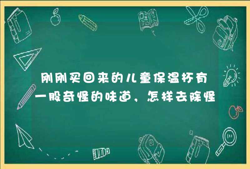 刚刚买回来的儿童保温杯有一股奇怪的味道，怎样去除怪味？,第1张