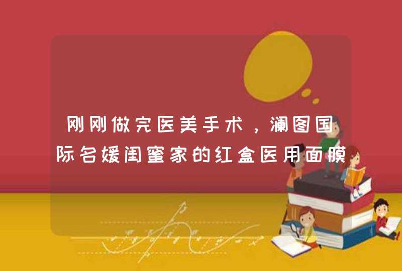 刚刚做完医美手术，澜图国际名媛闺蜜家的红盒医用面膜是不是真的好用,第1张