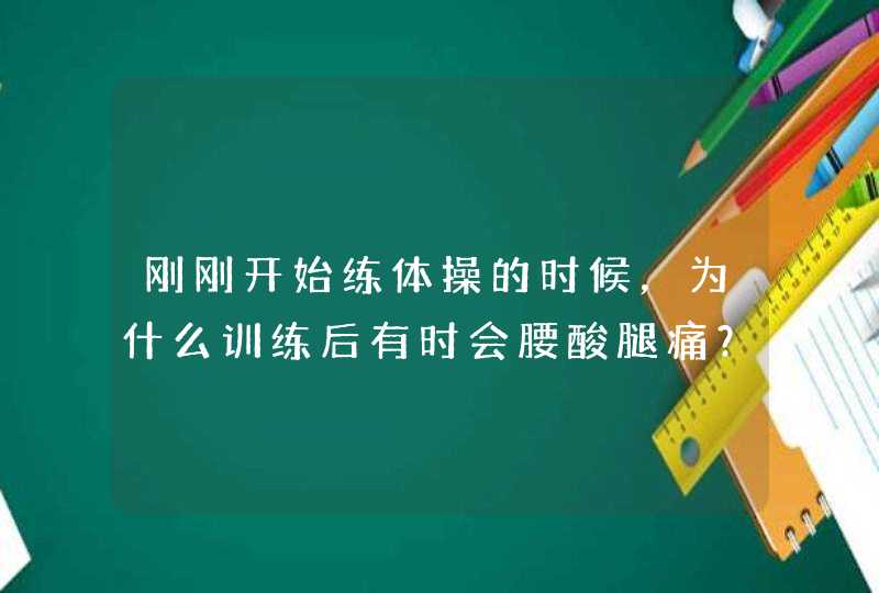 刚刚开始练体操的时候，为什么训练后有时会腰酸腿痛？,第1张