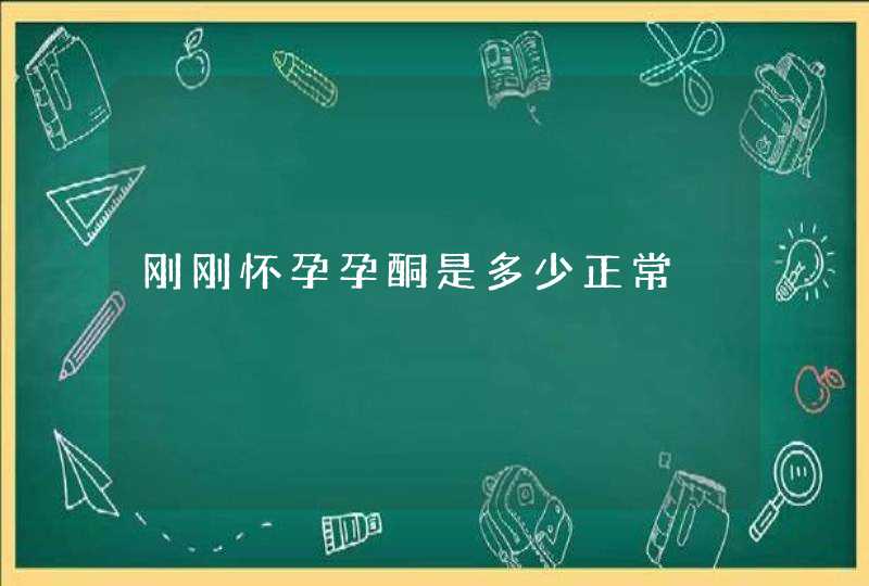 刚刚怀孕孕酮是多少正常,第1张