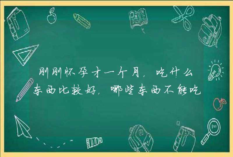 刚刚怀孕才一个月，吃什么东西比较好，哪些东西不能吃？,第1张