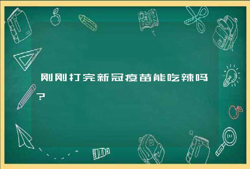 刚刚打完新冠疫苗能吃辣吗？,第1张