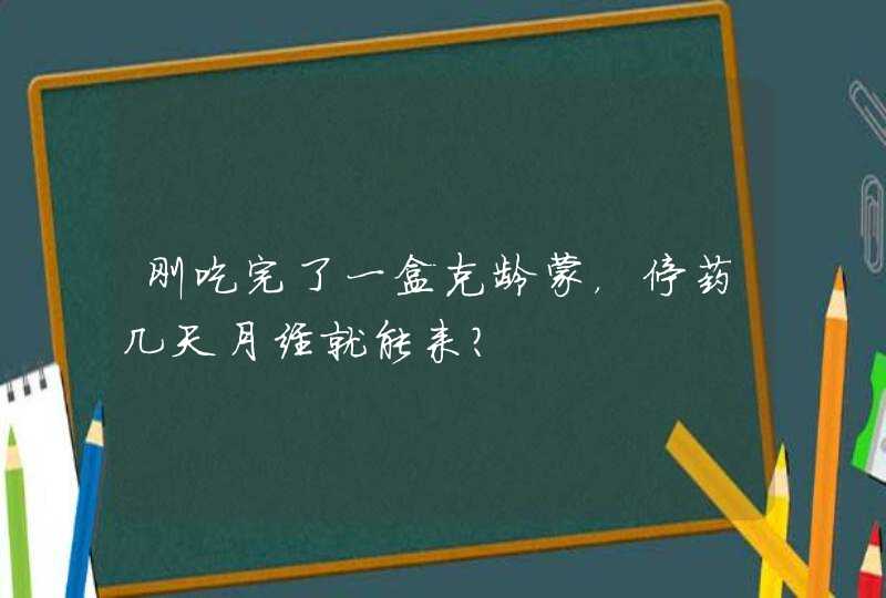 刚吃完了一盒克龄蒙，停药几天月经就能来？,第1张