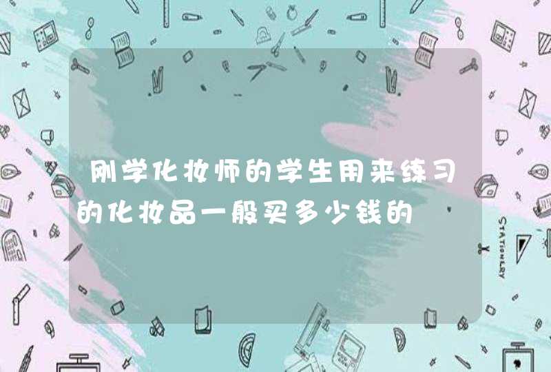 刚学化妆师的学生用来练习的化妆品一般买多少钱的,第1张