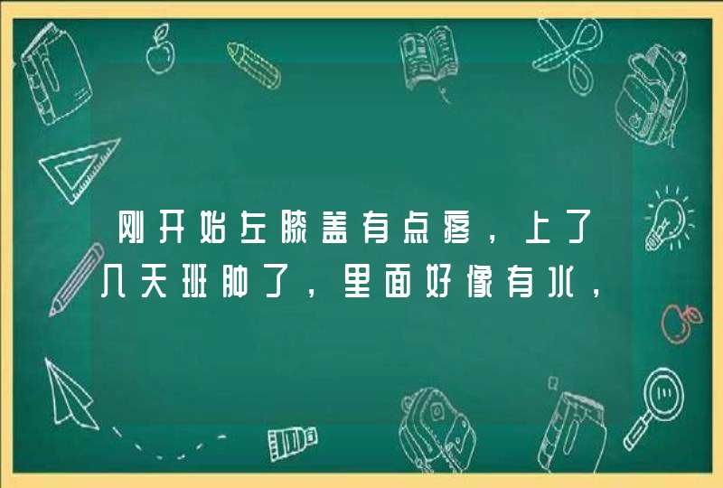 刚开始左膝盖有点疼，上了几天班肿了，里面好像有水，现在已经有好长时间了，去医院看是黄膜炎，医生取得,第1张