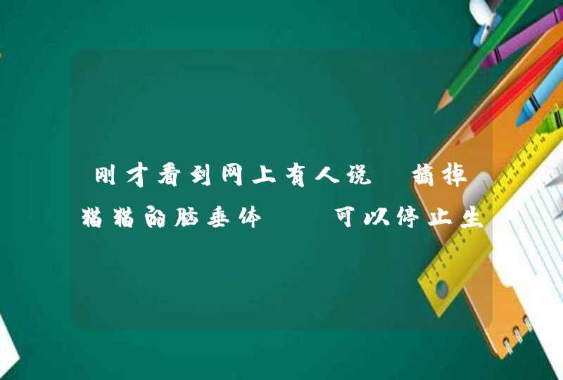 刚才看到网上有人说，摘掉猫猫的脑垂体 ，可以停止生长。为什么要摘掉脑垂体啊。那不就死了吗？,第1张