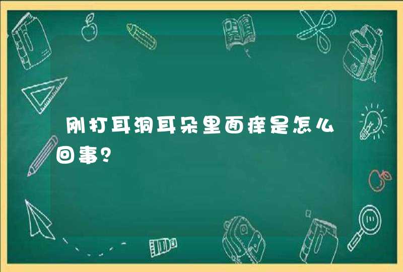 刚打耳洞耳朵里面痒是怎么回事？,第1张