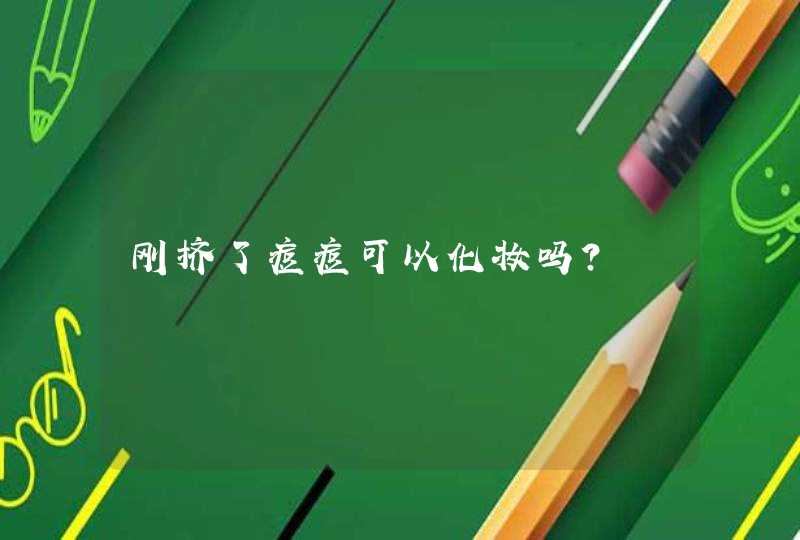 刚挤了痘痘可以化妆吗?,第1张