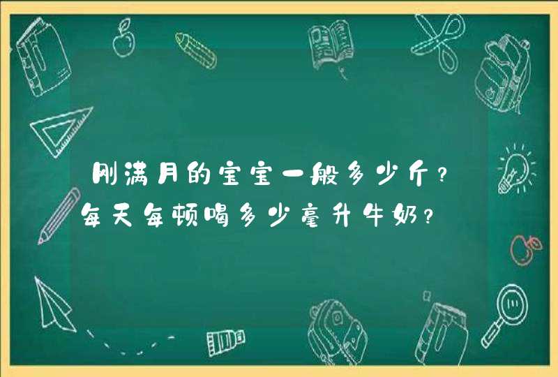 刚满月的宝宝一般多少斤？每天每顿喝多少毫升牛奶？,第1张