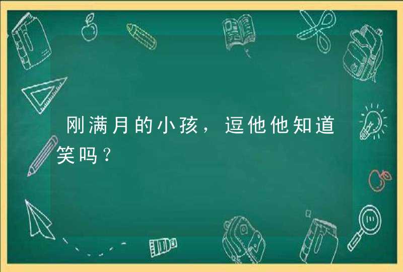 刚满月的小孩，逗他他知道笑吗？,第1张