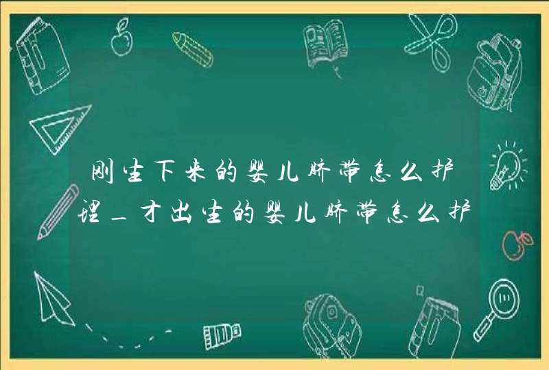 刚生下来的婴儿脐带怎么护理_才出生的婴儿脐带怎么护理,第1张