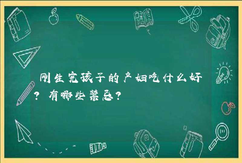 刚生完孩子的产妇吃什么好？有哪些禁忌？,第1张