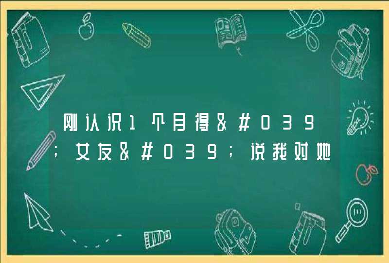 刚认识1个月得'女友'说我对她动手动脚，怎么办？,第1张