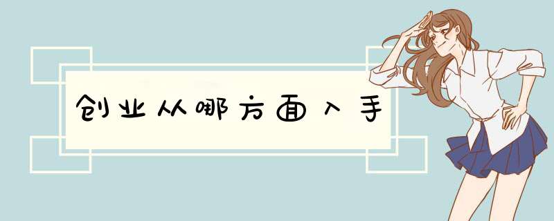 创业从哪方面入手,第1张