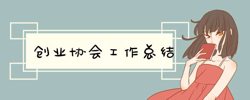 创业协会工作总结,第1张