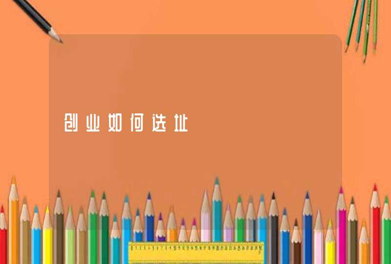 创业如何选址,第1张