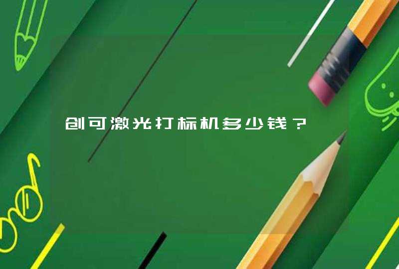 创可激光打标机多少钱？,第1张