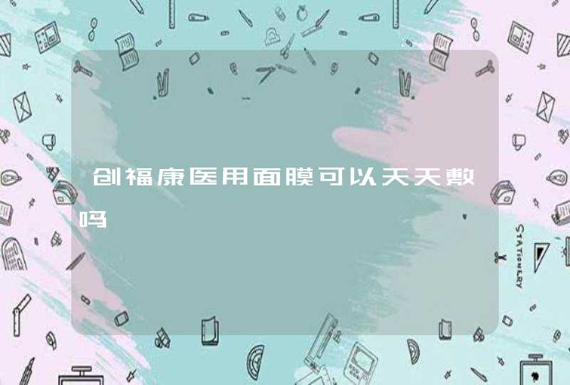 创福康医用面膜可以天天敷吗,第1张