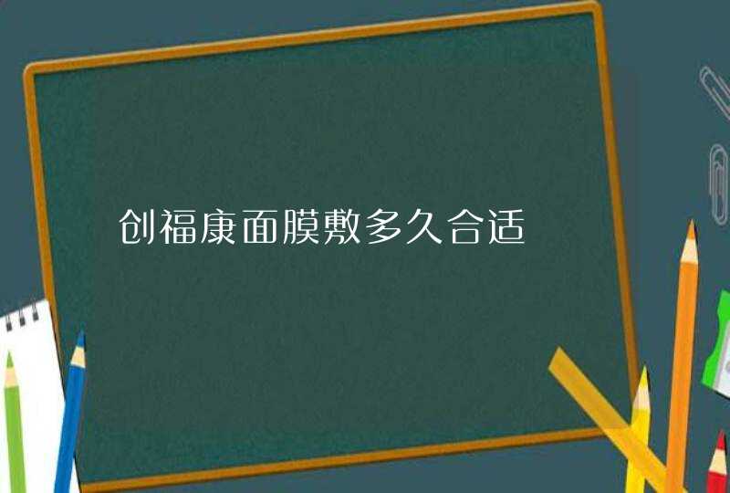 创福康面膜敷多久合适,第1张