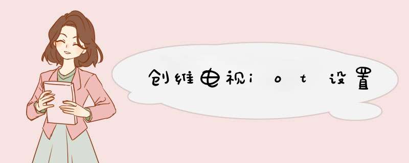 创维电视iot设置,第1张