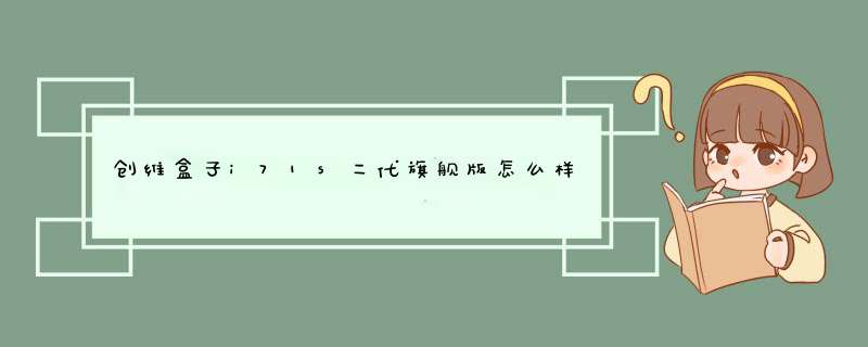 创维盒子i71s二代旗舰版怎么样 创维盒子i71S二代旗舰版评测,第1张