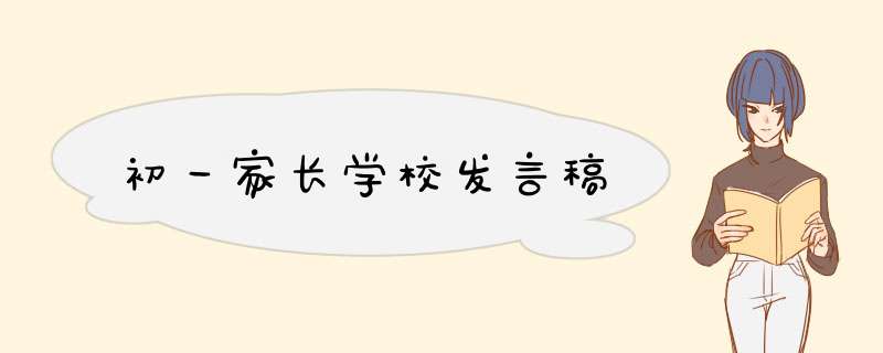 初一家长学校发言稿,第1张