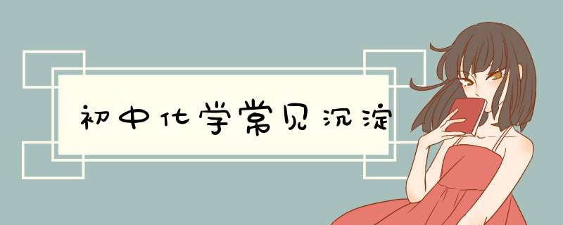 初中化学常见沉淀,第1张