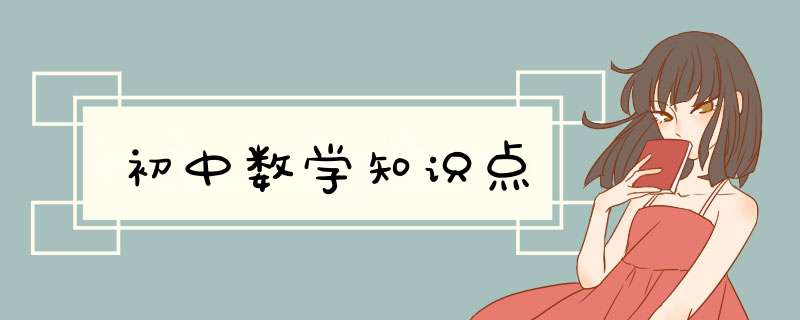 初中数学知识点,第1张