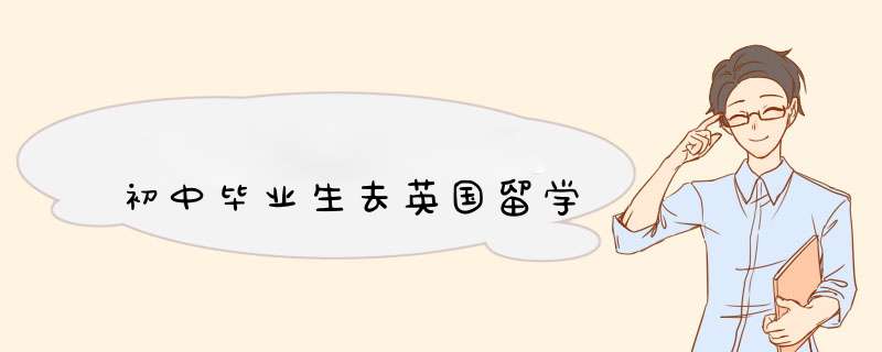 初中毕业生去英国留学,第1张