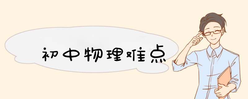 初中物理难点,第1张