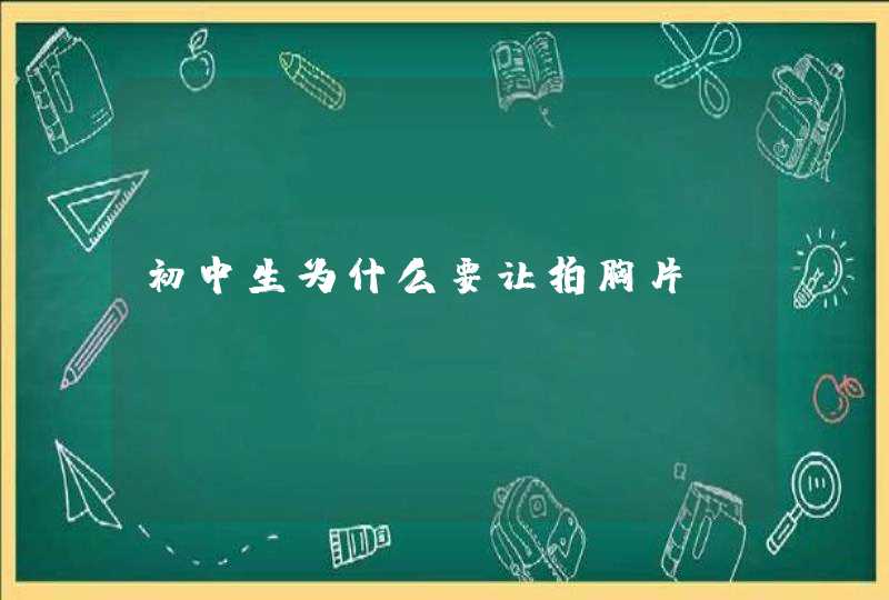 初中生为什么要让拍胸片?,第1张