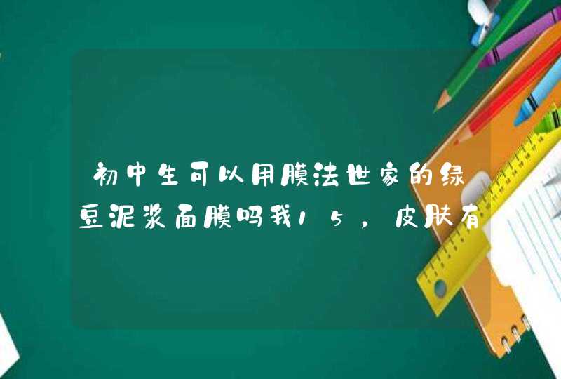 初中生可以用膜法世家的绿豆泥浆面膜吗我15，皮肤有痘痘，小敏感。可以用吗,第1张