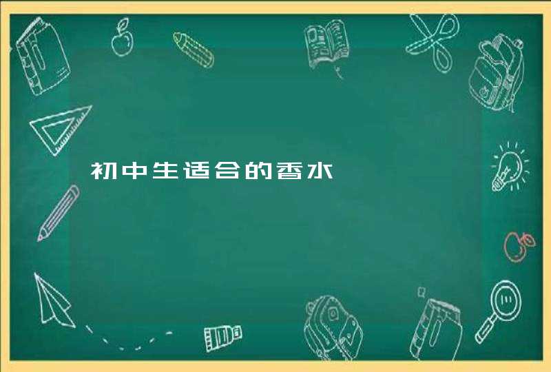 初中生适合的香水,第1张