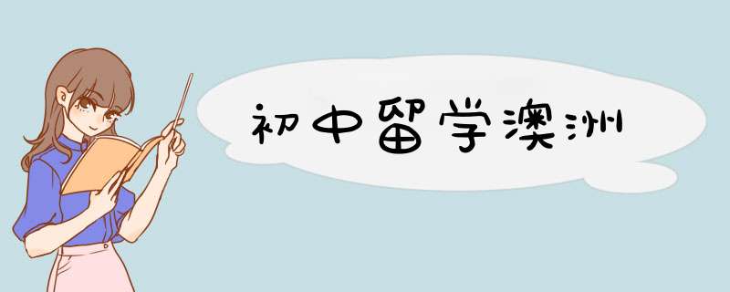 初中留学澳洲,第1张