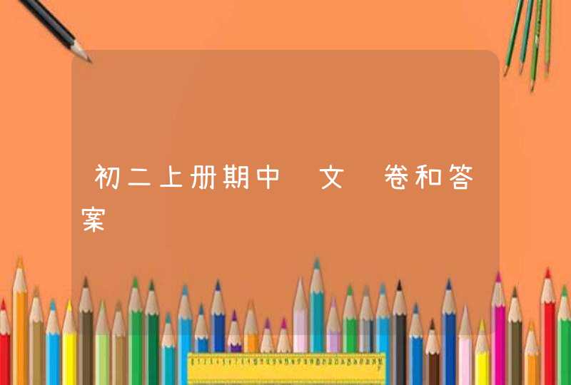 初二上册期中语文试卷和答案,第1张