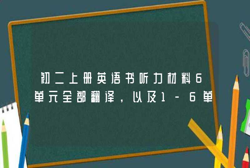 初二上册英语书听力材料6单元全部翻译，以及1-6单元的听力材料翻译。是有一个单元是1-6的。不是1到6哦。,第1张