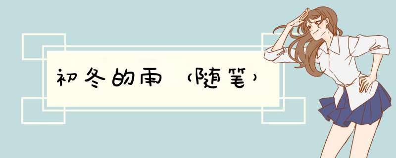 初冬的雨（随笔）,第1张
