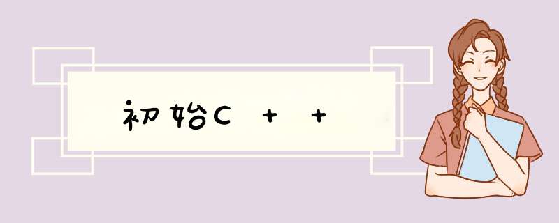 初始C++,第1张